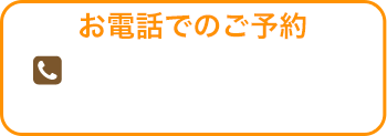 電話での無料相談予約