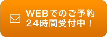 WEBでのご予約２４時間受付中！