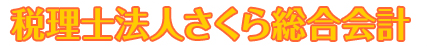 税理士法人さくら総合会計