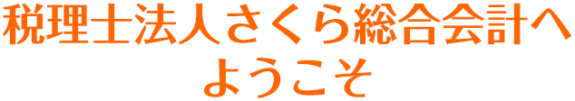 税理士法人さくら総合会計へようこそ