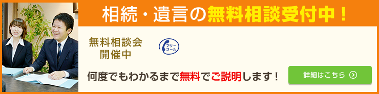 相続・遺言の無料相談受付中！