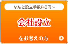 会社設立をお考えの方