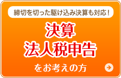 決算法人税申告をお考えの方