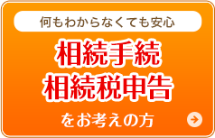 相続税手続相続税申告をお考えの方